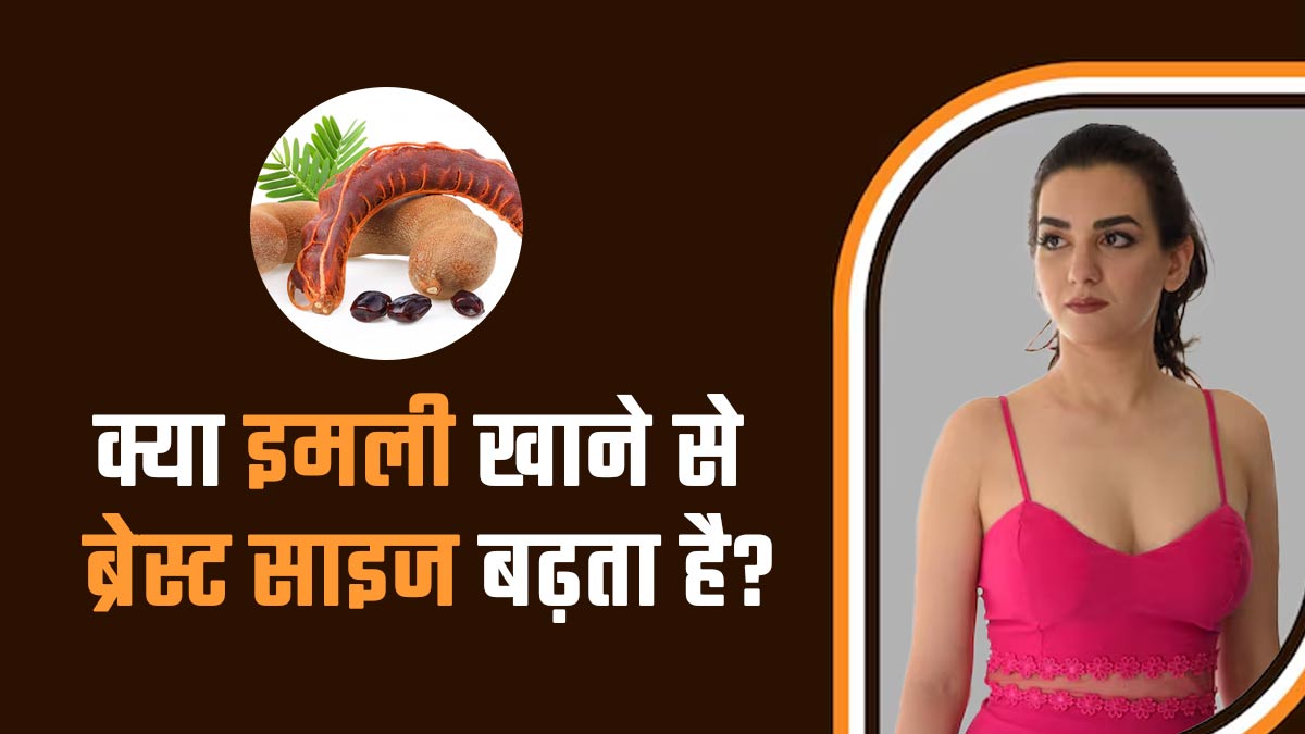 क्या इमली खाने से ब्रेस्ट साइज बढ़ता है? डॉक्टर से जानें