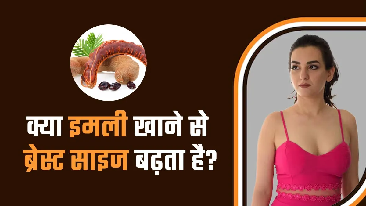 क्या इमली खाने से ब्रेस्ट साइज बढ़ता है? डॉक्टर से जानें