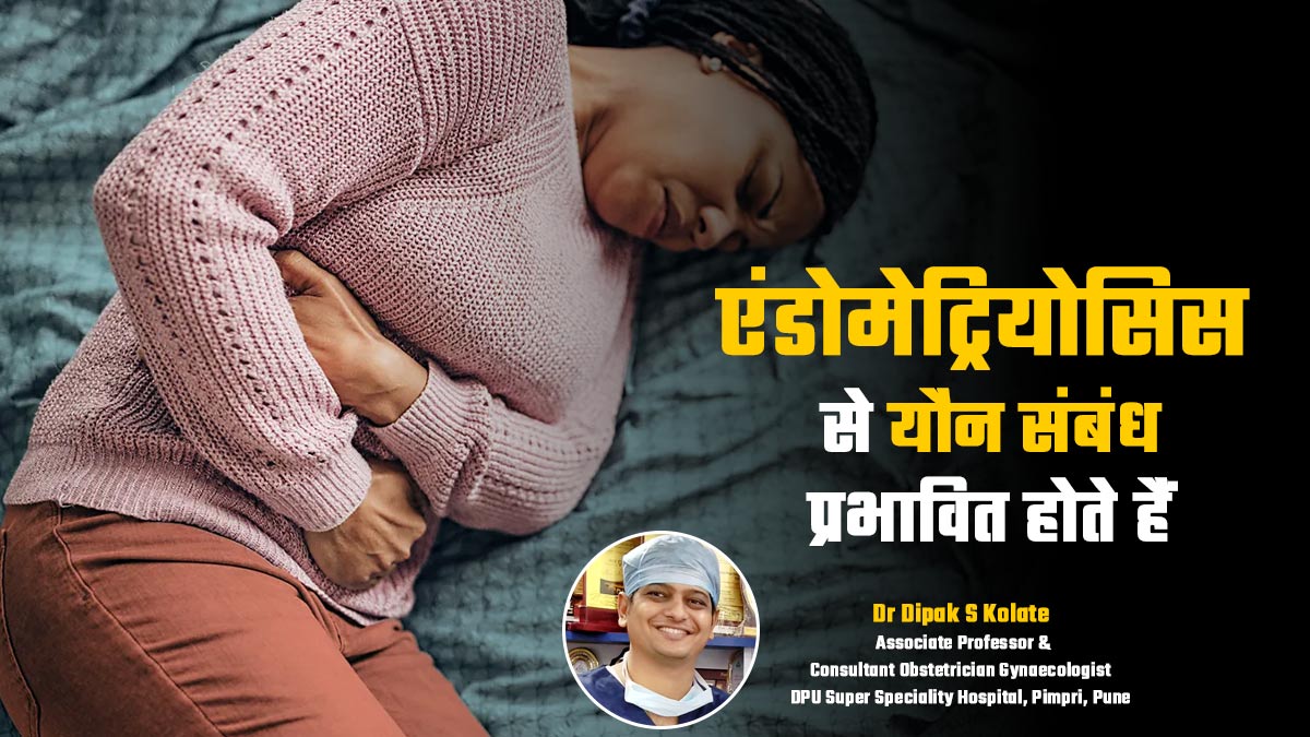 क्या एंडोमेट्रियोसिस सेक्सुअल रिलेशन को प्रभावित करता है? बता रहे हैं डॉक्टर