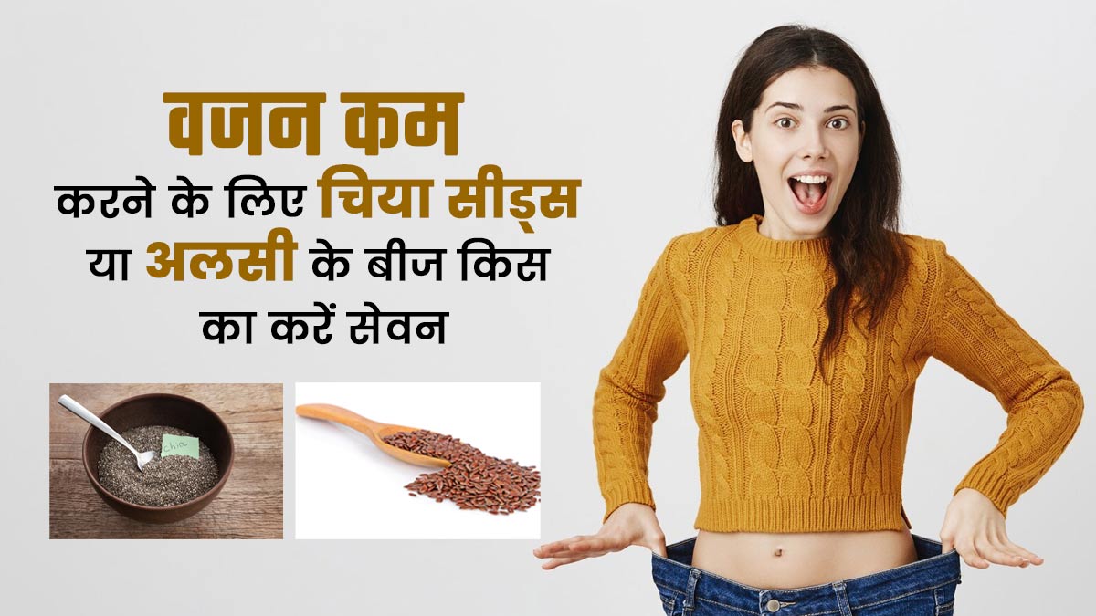 वजन कम करने के लिए अलसी के बीज या चिया सीड्स में क्या हैं बेहतर, एक्सपर्ट से जानें