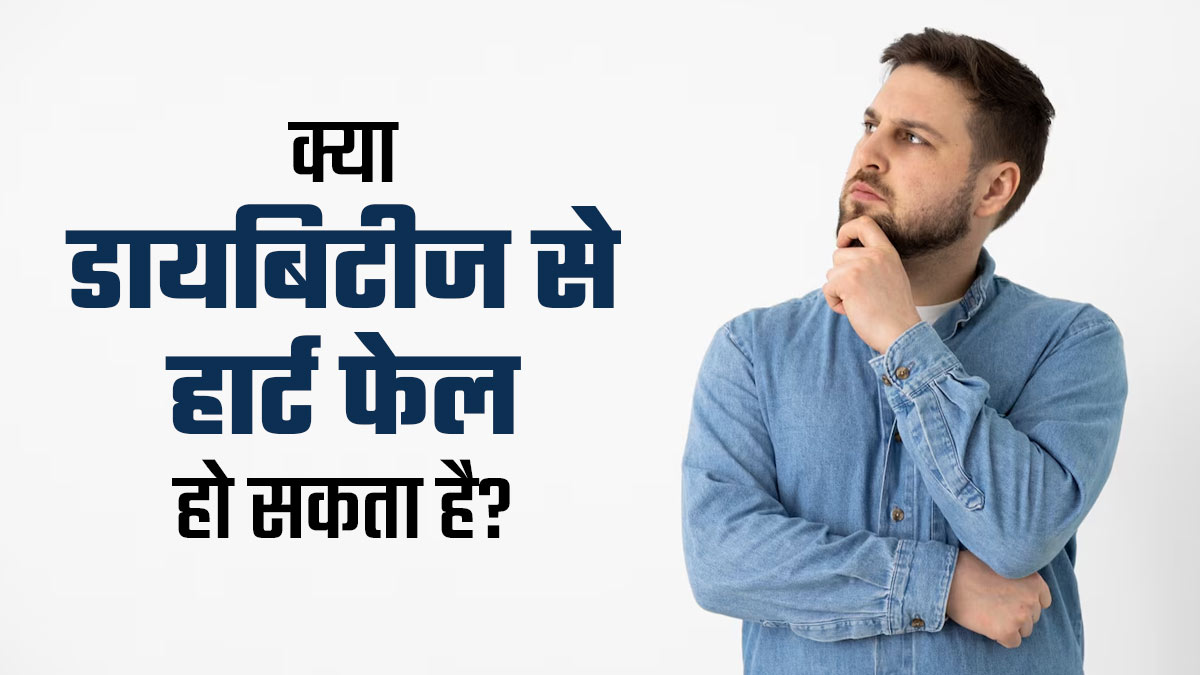 क्या डायबिटीज से हार्ट फेल हो सकता है? समझें ये कनेक्शन