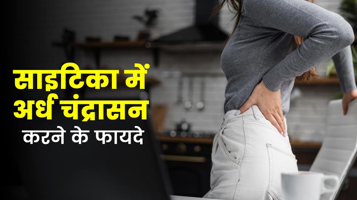 साइटिका होने पर जरूर करना चाहिए अर्ध चंद्रासन, एक्सपर्ट से जानें इसके 3 फायदे