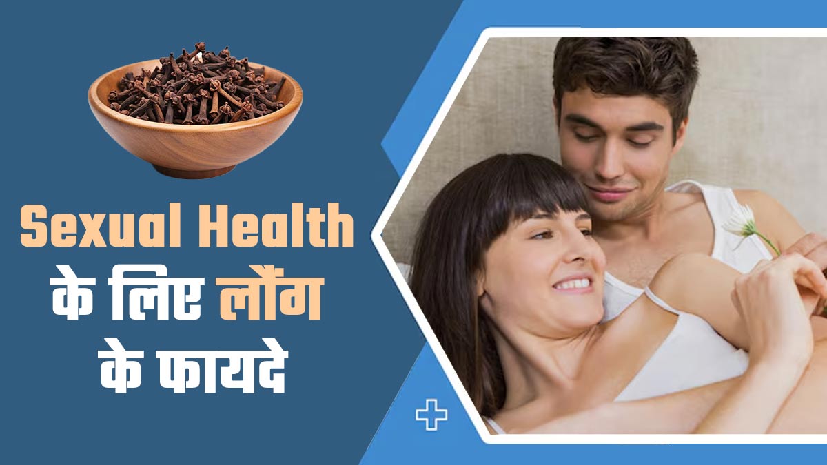 Clove Benefits In Hindi: डाइट में लौंग शामिल करने से सेक्सुअल हेल्थ में होता है सुधार, मिलते हैं ये 3 फायदे