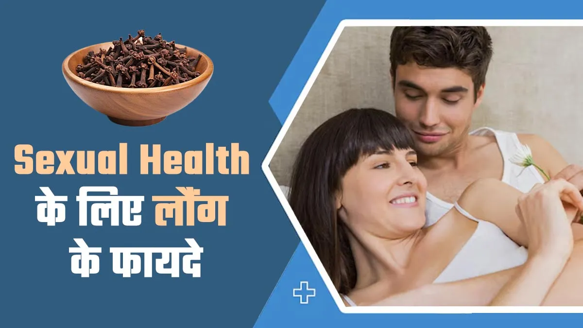 Clove Benefits In Hindi: डाइट में लौंग शामिल करने से सेक्सुअल हेल्थ में होता है सुधार, मिलते हैं ये 3 फायदे