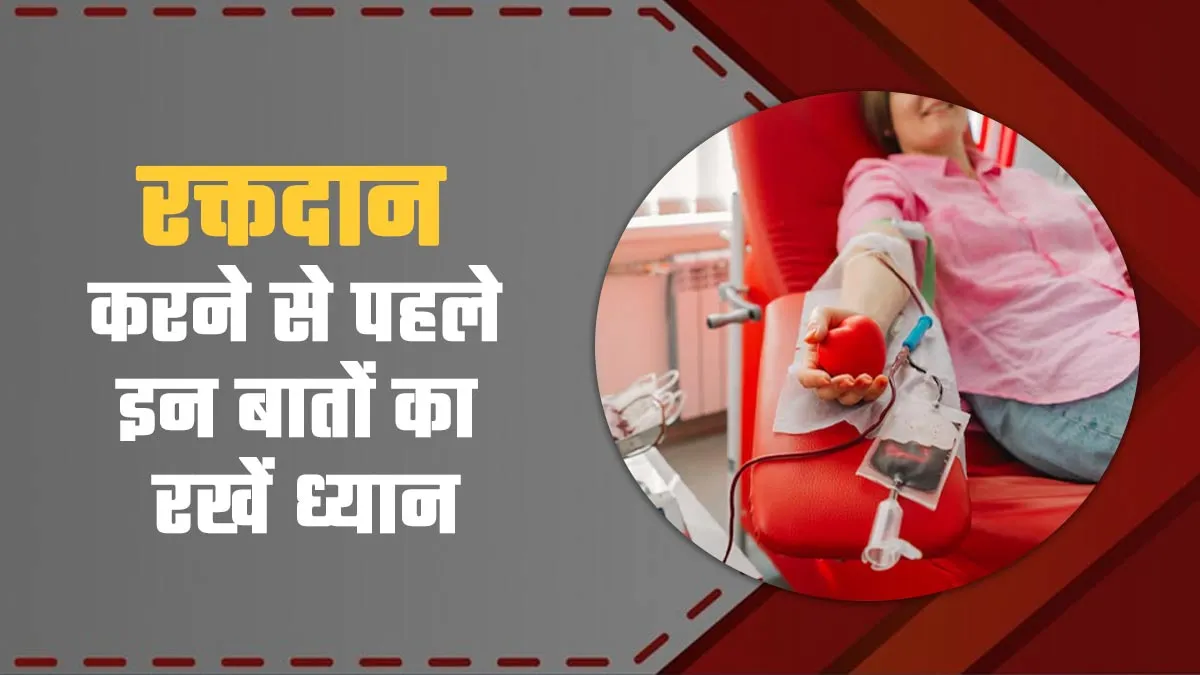 पहली बार कर रहे हैं रक्त दान? ब्लड डोनर इन बातों का रखें ध्यान