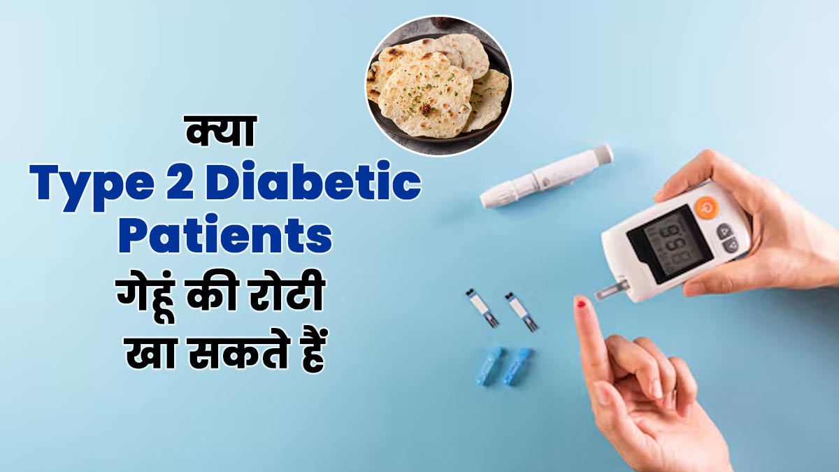 क्या टाइप 2 डायबिटीज के मरीज गेहूं की रोटी खा सकते हैं? एक्सपर्ट से जानें फायदे-नुकसान