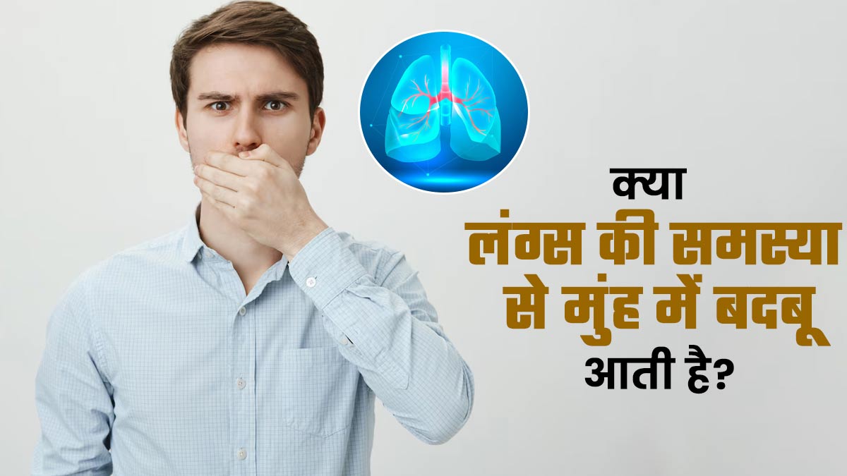 क्या लंग्स की समस्या से मुंह में बदबू आती है? डॉक्टर से जानें