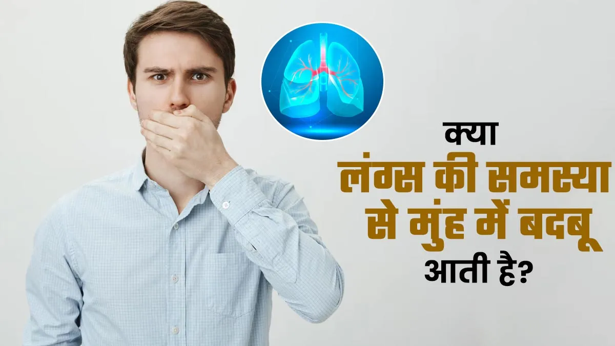 क्या लंग्स की समस्या से मुंह में बदबू आती है? डॉक्टर से जानें