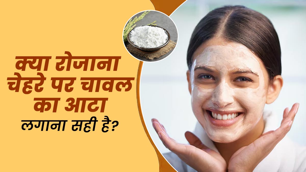 क्या रोजाना चेहरे पर चावल का आटा लगाना सही है? डॉक्टर से जानें