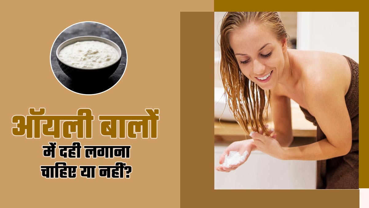 ऑयली बालों में दही लगाना चाहिए या नहीं? इस्तेमाल से पहले एक्सपर्ट से जानें