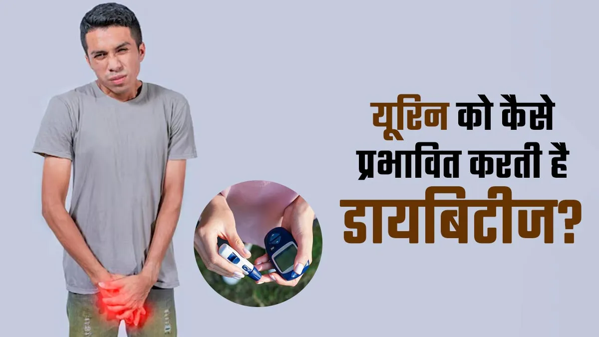 यूरिन को कैसे प्रभावित करती है डायबिटीज? डॉक्टर से जानें दोनों के बीच का कनेक्शन