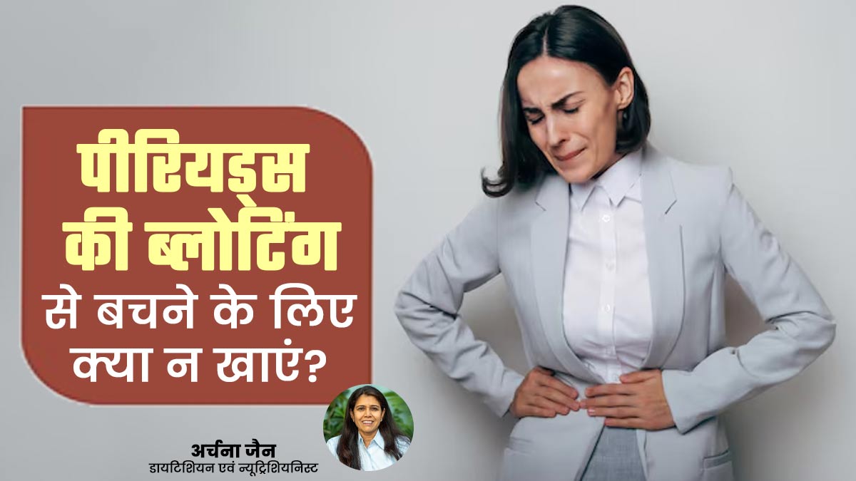 पीरियड्स में ब्लोटिंग से बचने के लिए न खाएं ये फूड्स, एक्सपर्ट से जानें