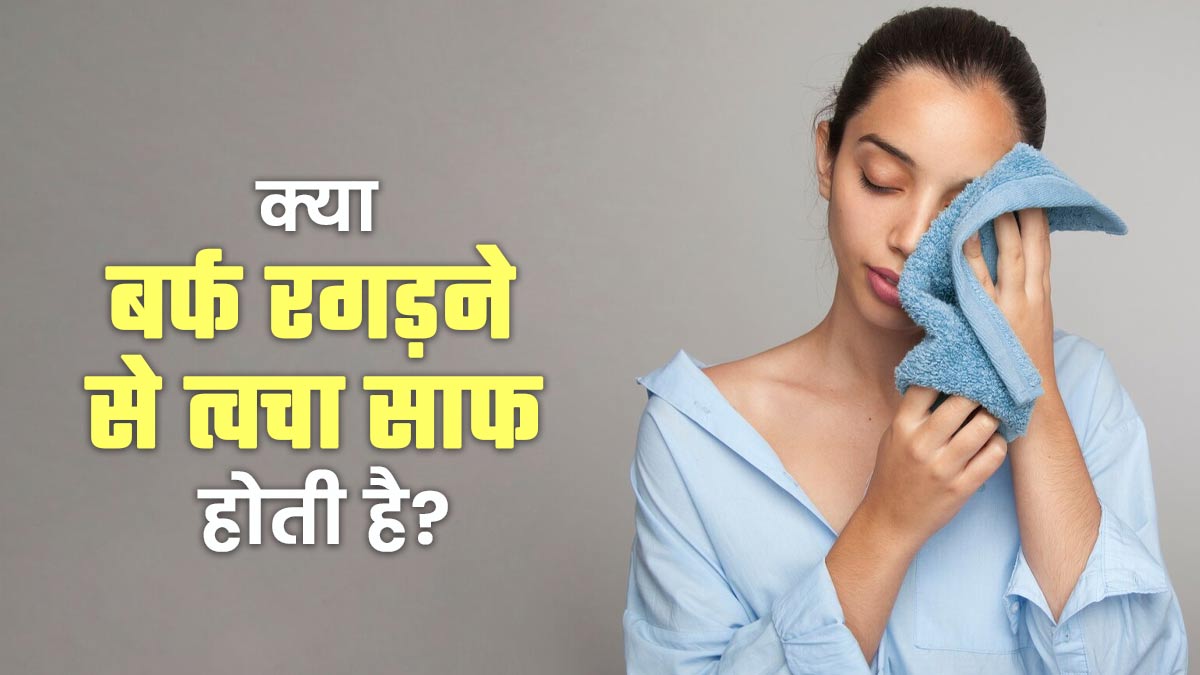 क्या वाकई बर्फ रगड़ने से त्वचा साफ होती है? जानें क्या कहते हैं डॉक्टर