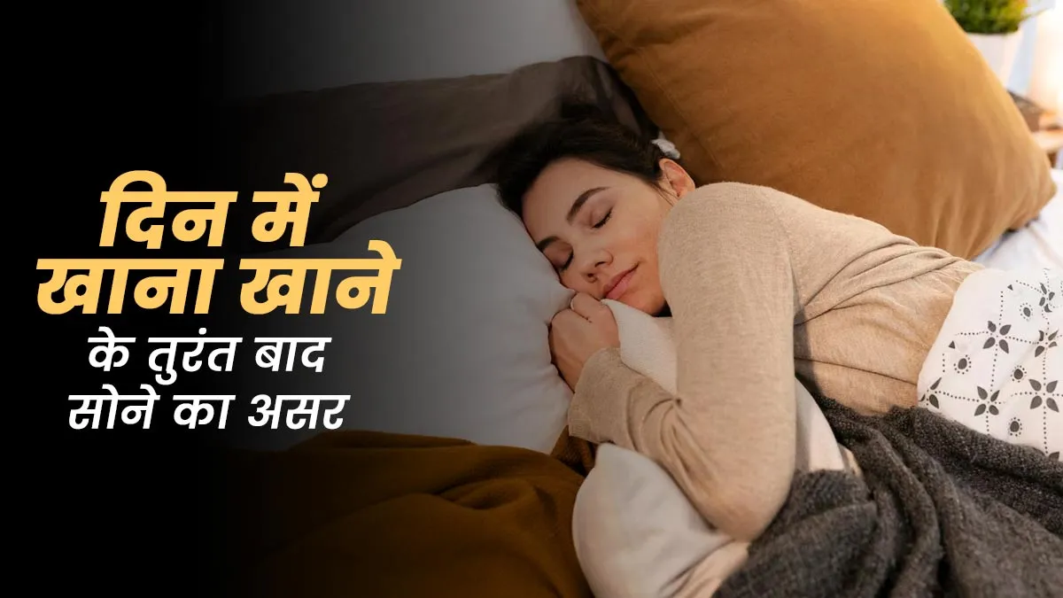 दिन में खाना खाने के बाद तुरंत सो जाने से क्या होता है? डॉक्टर से जानें