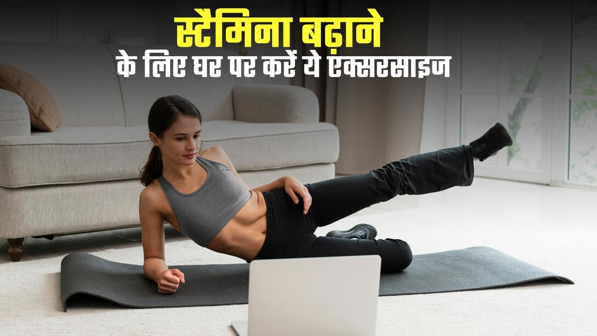 शारीरिक स्टैमिना बढ़ाने के लिए घर पर करें ये 5 एक्सरसाइज, जानें एक्सपर्ट से