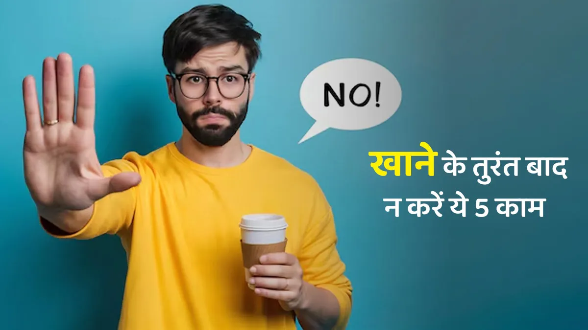 खाने के तुरंत बाद भूलकर भी न करें ये 5 काम, वरना कमजोर हो जाएगा पाचन