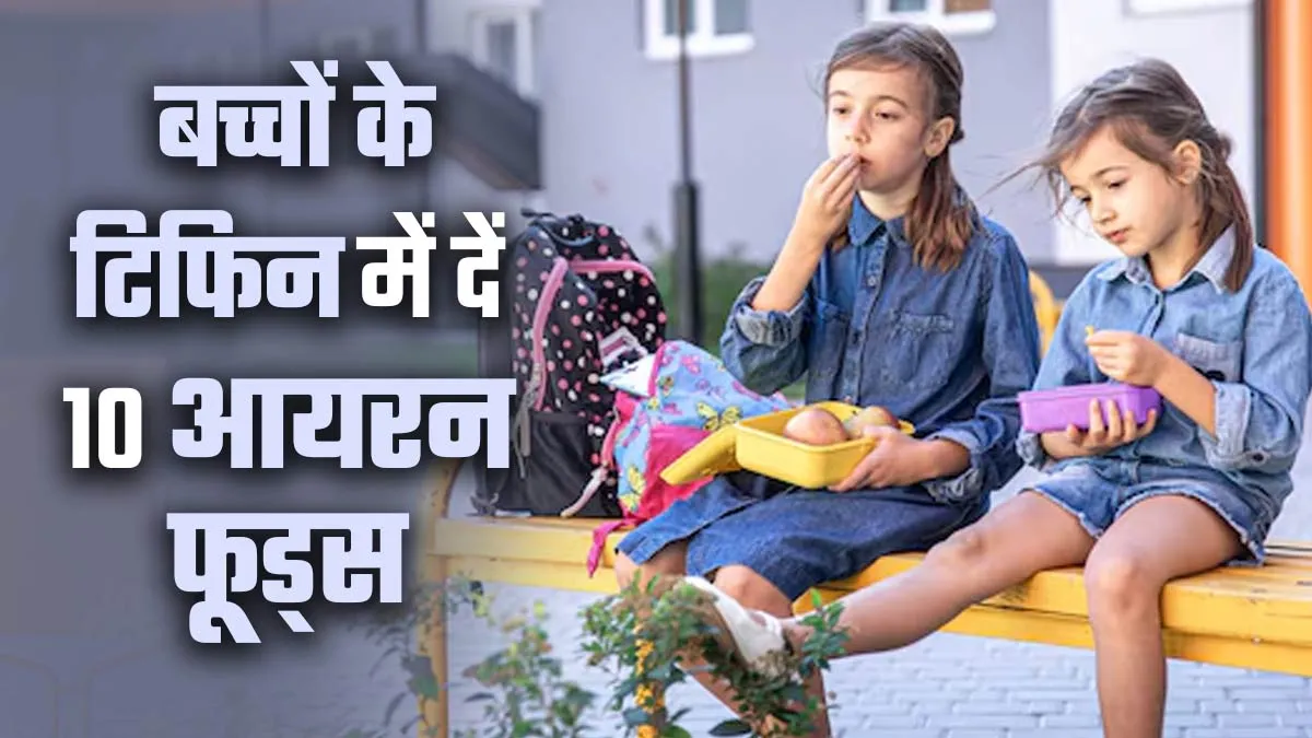 बच्चों को एनर्जेटिक रखने के लिए टिफिन में दें ये 10 आयरन र‍िच फूड्स, एक्‍सपर्ट से जानें फायदे