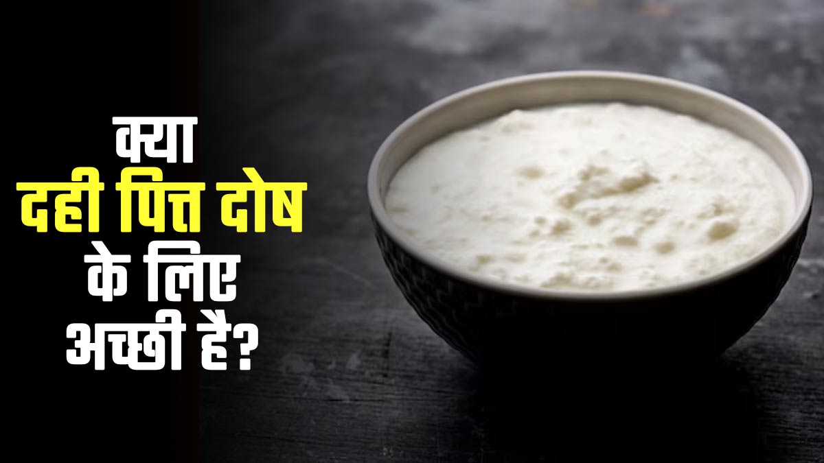 क्या दही पित्त दोष के लिए अच्छा है? डॉक्टर से जानें