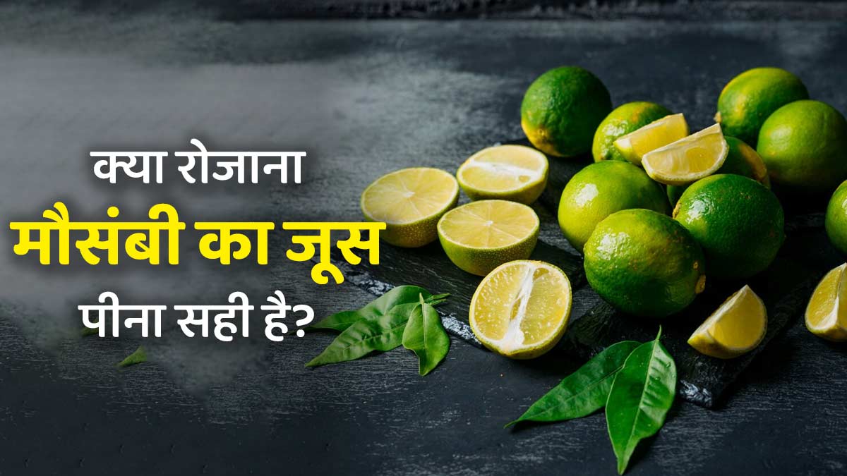 क्या रोजाना मौसंबी का जूस पीना सेहत के लिए सही है? जानें फायदे और नुकसान