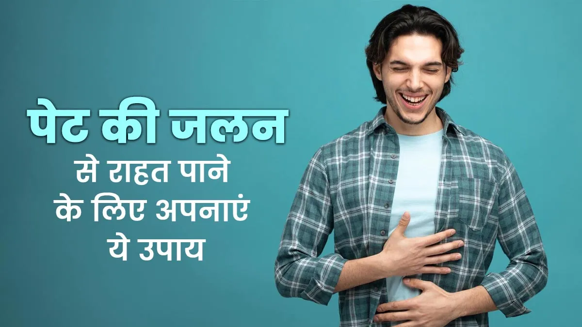 गर्मियों में एसिडिक खाना खाने से पेट में होती है जलन? राहत पाने के लिए अपनाएं ये 5 उपाय