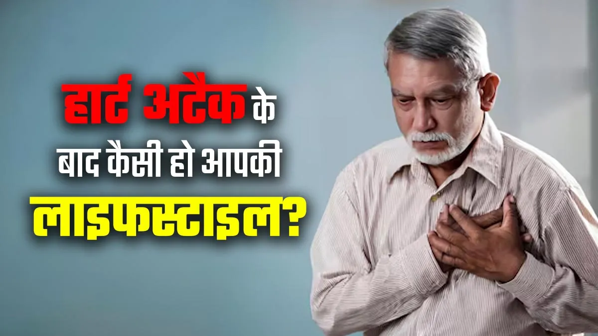 हार्ट अटैक आने के बाद कैसी जीवनशैली अपनानी चाहिए? डॉक्टर से जानें हेल्दी टिप्स