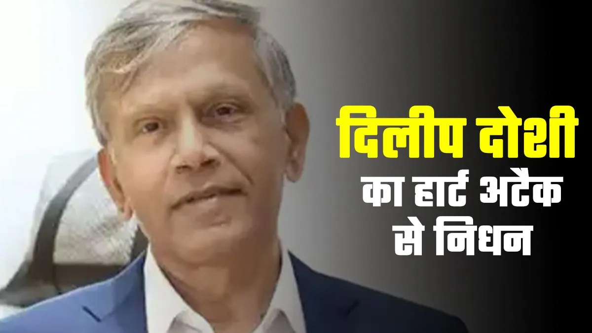 Dilip Doshi Death: पूर्व भारतीय स्पिनर दिलीप दोशी का निधन, 77 साल की उम्र में आया हार्ट अटैक