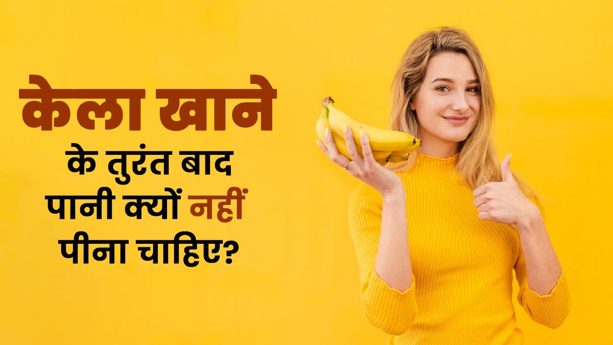 केला खाने के तुरंत बाद पानी पीने की मनाही क्यों होती है? जानें इसकी वजह
