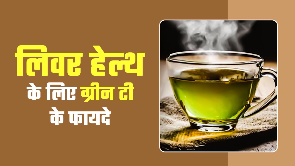 ग्रीन टी पीने से लिवर को मिलते हैं कई फायदे, जानें इस बारे में