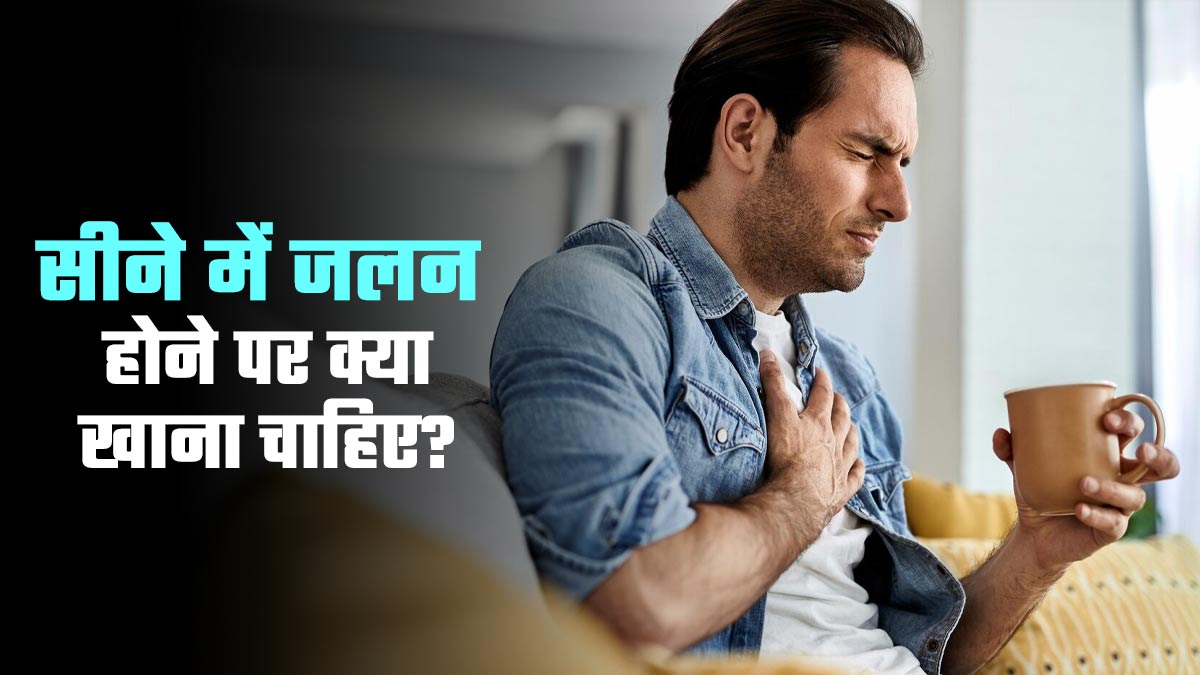 एसिडिटी के कारण सीने में जलन होने पर क्या खाना चाहिए? जानें एक्सपर्ट से