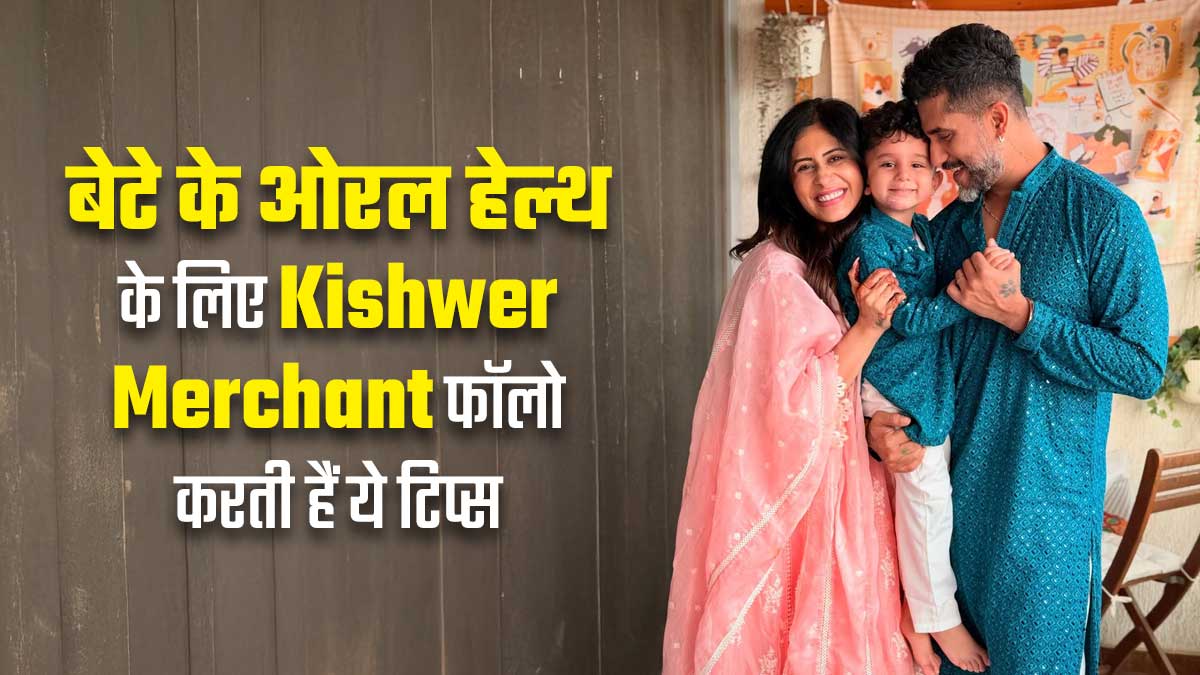 Kishwer Merchant अपने बेटे के ओरल हेल्थ केयर के लिए अपनाती हैं ये 5 ट्रिक्स, आपके भी आएंगे काम