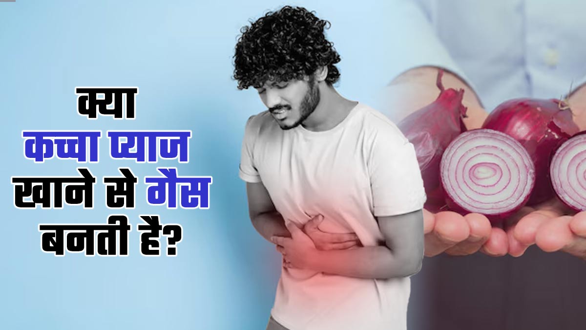 क्या कच्चा प्याज खाने से गैस बनती है? जानें डॉक्टर की राय