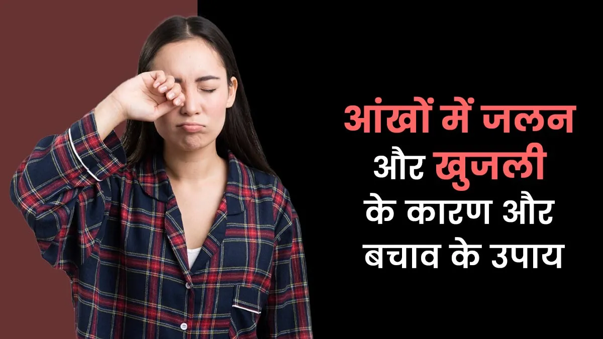आंखों में जलन और खुजली के क्या कारण होते हैं? जानें इससे बचाव के उपाय