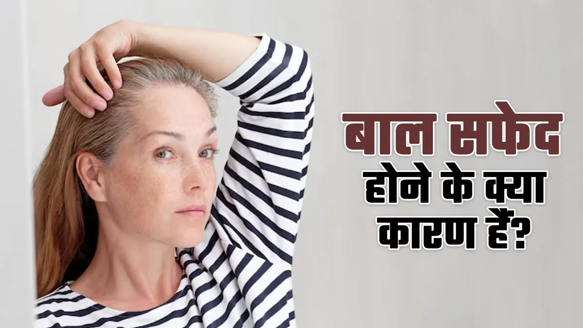 आपके बाल सफेद होने के हो सकते हैं ये कारण, एक्सपर्ट से जानें