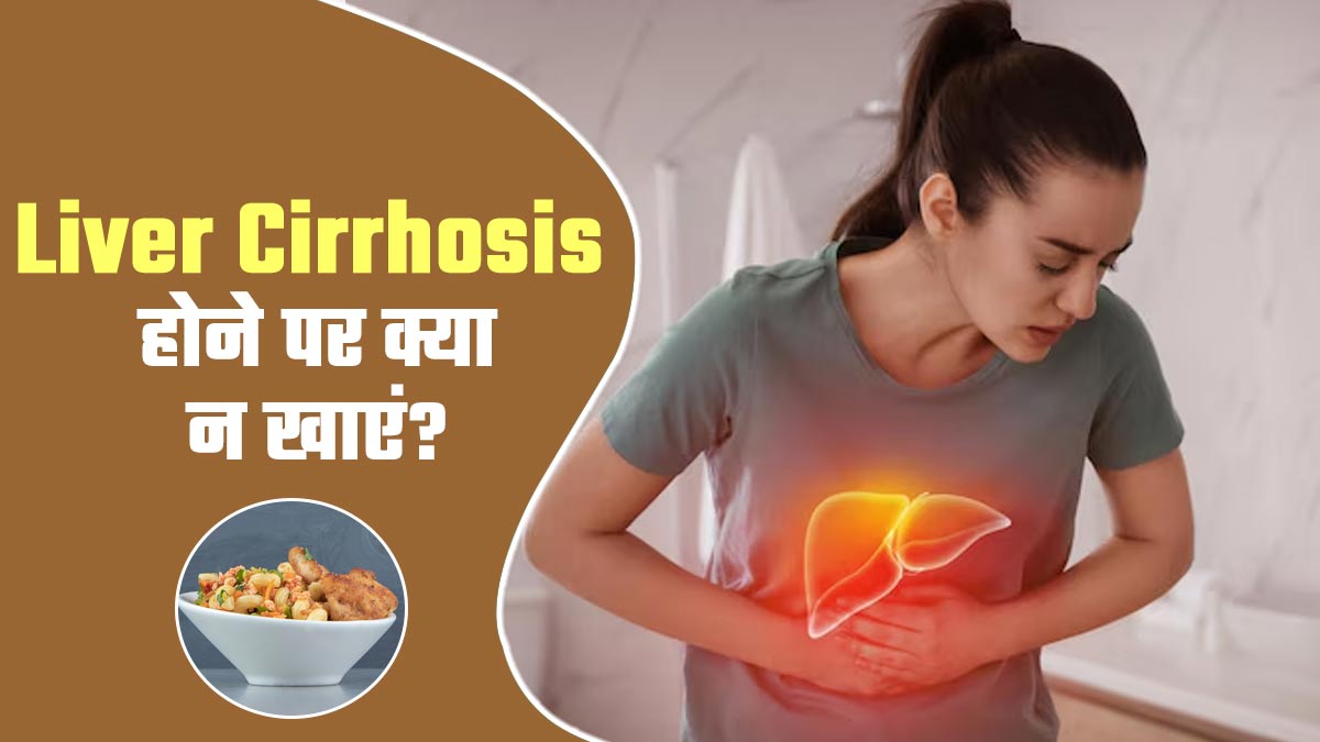 लिवर सिरोसिस होने पर न खाएं ये 5 चीजें, स्वास्थ्य में होगा सुधार