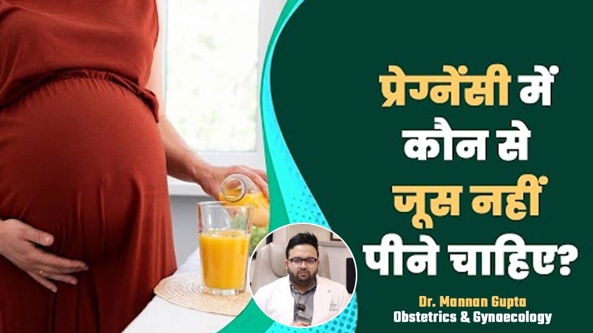 प्रेग्नेंसी में कौन से जूस नहीं पीने चाहिए? डॉक्टर से जानें