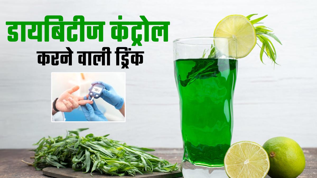 डायबिटीज में पिएं 3 जड़ी-बूटियों से बनी ड्रिंक, ब्लड शुगर रहेगा कंट्रोल