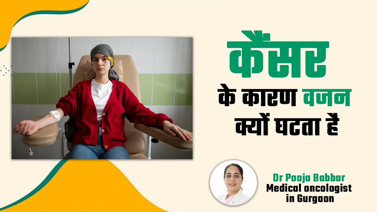 कैंसर के कारण वजन क्यों घटता है? बता रहे हैं डॉक्टर