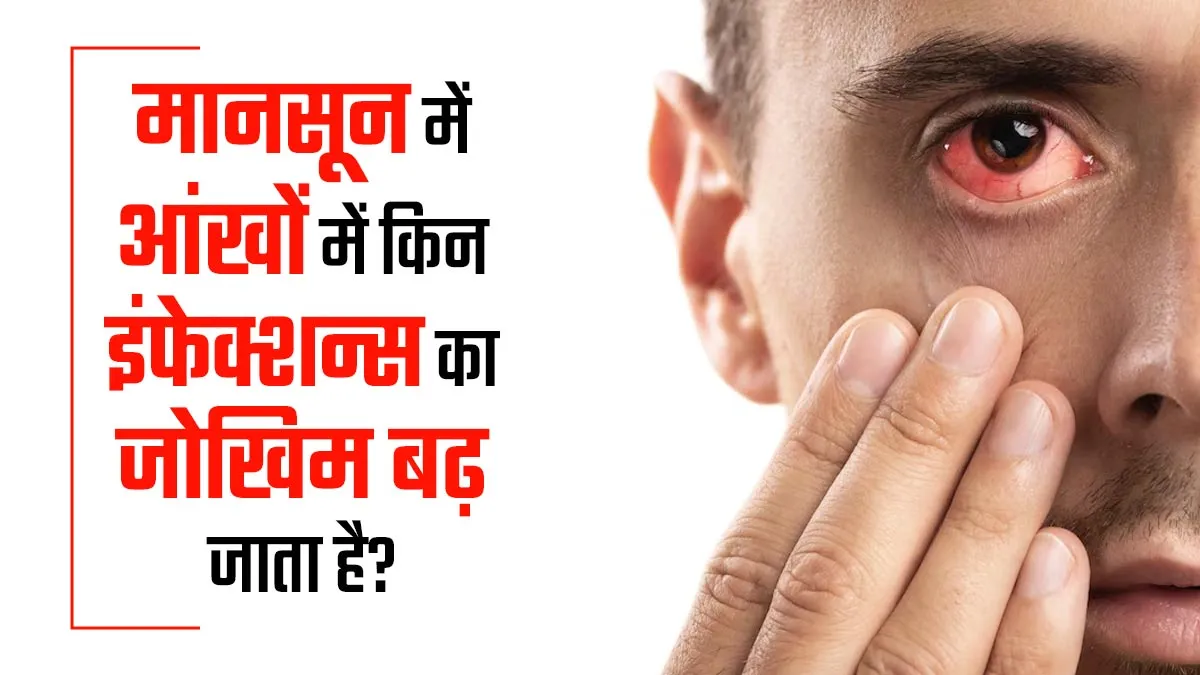 मानसून में आंखों में किन इंफेक्शन्स का जोखिम बढ़ जाता है? डॉक्टर से जानें