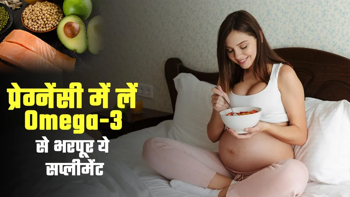 प्रेग्नेंसी में खाएं ओमेगा-3 से भरपूर इन 3 चीजों से बना होममेड सप्लीमेंट, एक्सपर्ट ने बताया क्यों है फायदेमंद