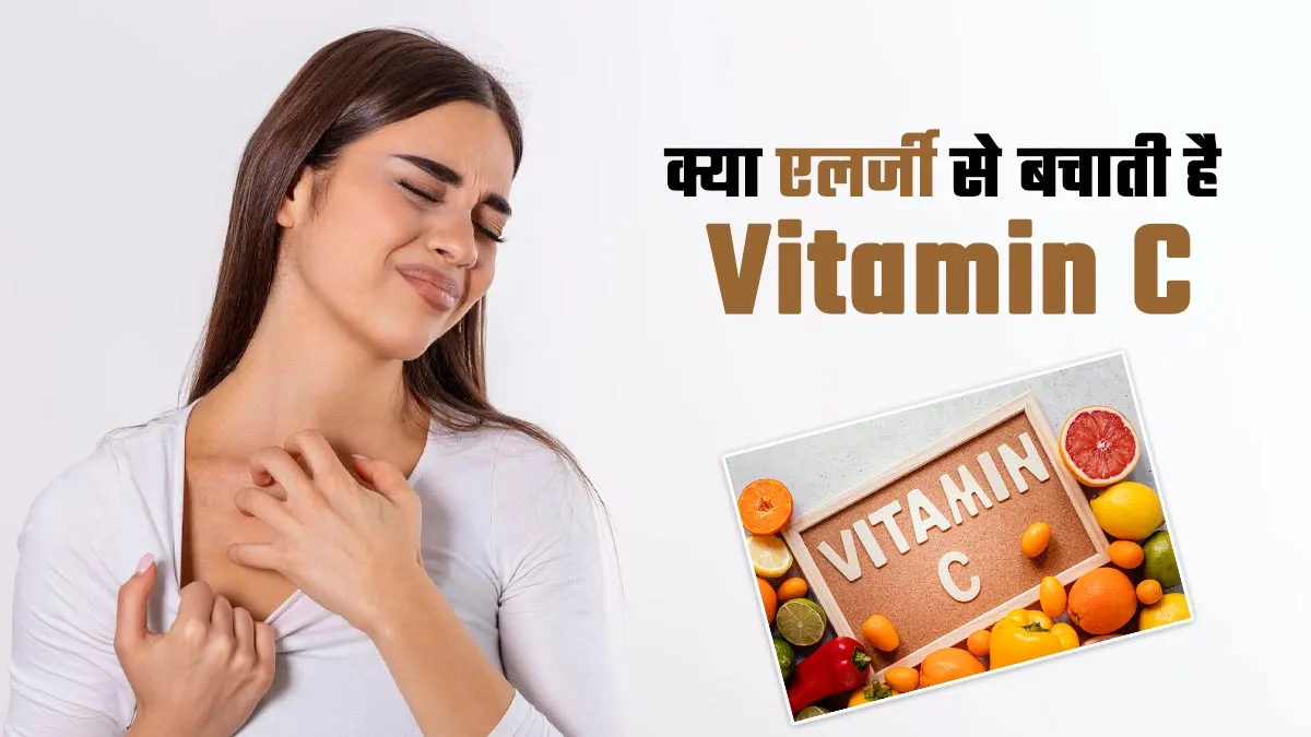 क्या विटामिन सी एलर्जी को कम करता है? एक्सपर्ट से जानें