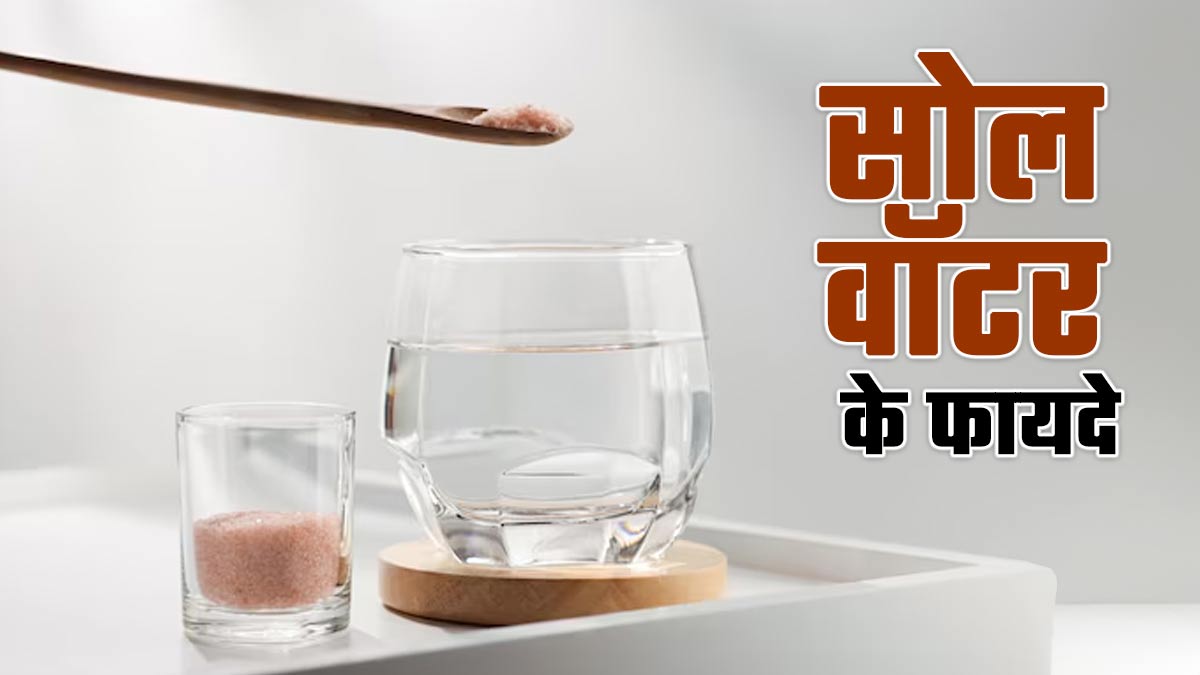 सोल वॉटर (हिमालयन नमक के पानी) के फायदे, एक्सपर्ट से जानें