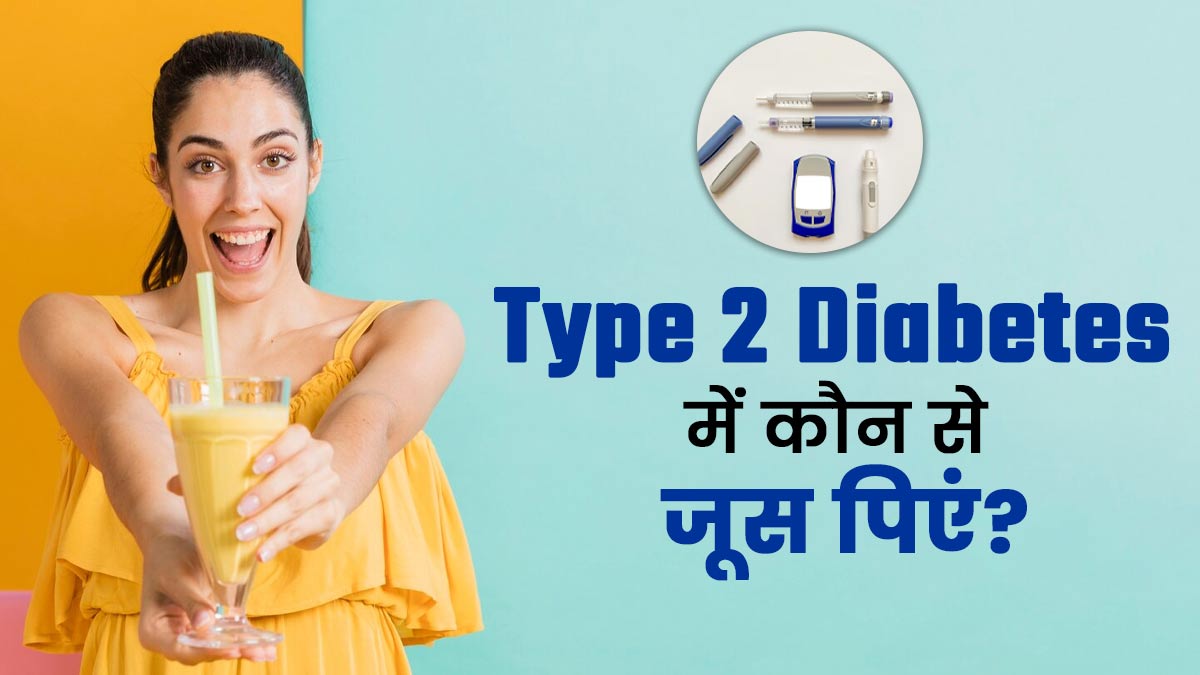 टाइप 2 डायबिटीज के मरीज पिएं ये 5 जूस, ब्लड शुगर रहेगा कंट्रोल
