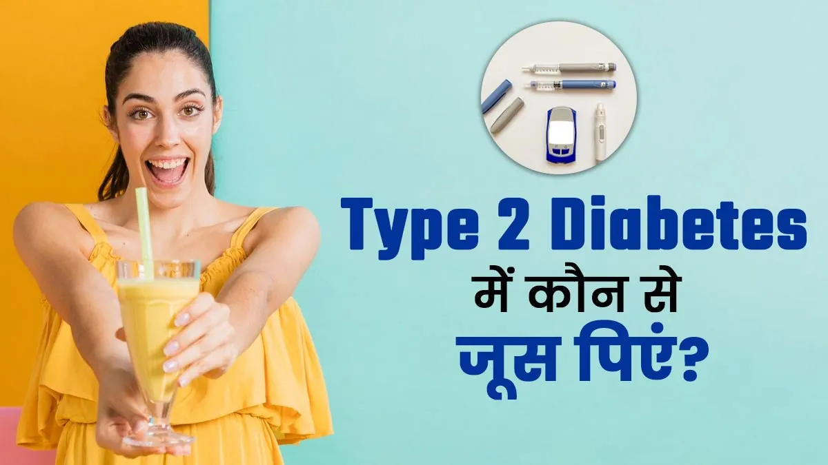 टाइप 2 डायबिटीज के मरीज पिएं ये 5 जूस, ब्लड शुगर रहेगा कंट्रोल