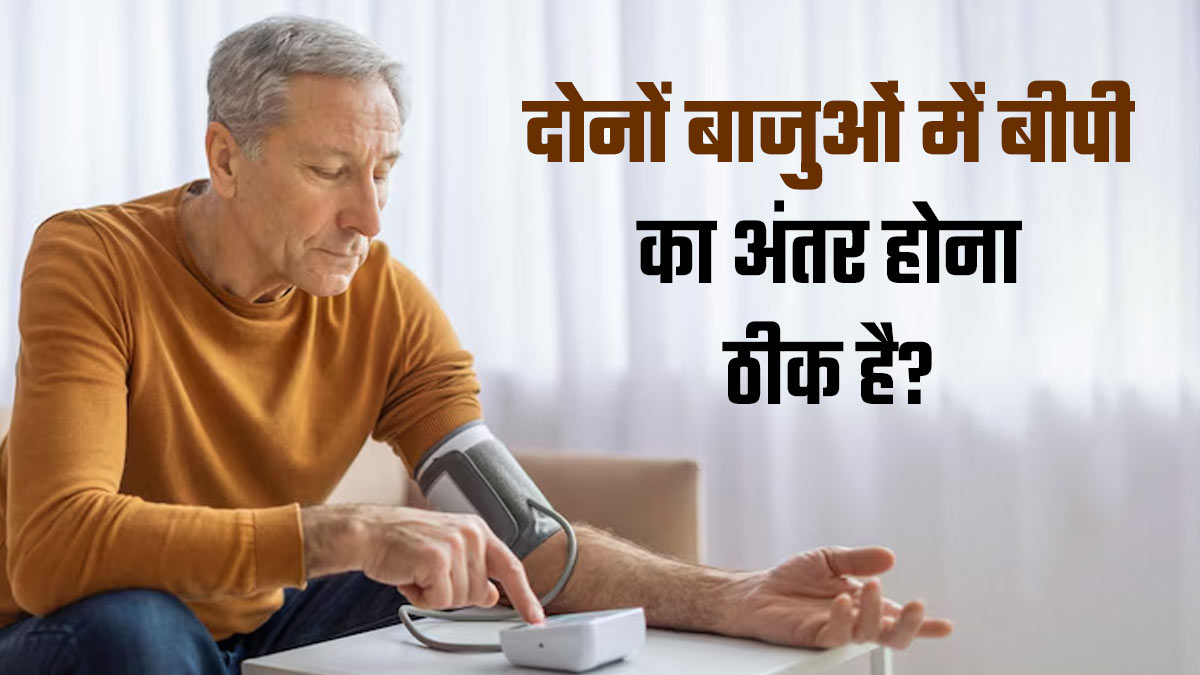 क्या दोनों बाजुओं में अलग ब्लड प्रेशर रीडिंग आना नॉर्मल है? डॉक्‍टर से जानें