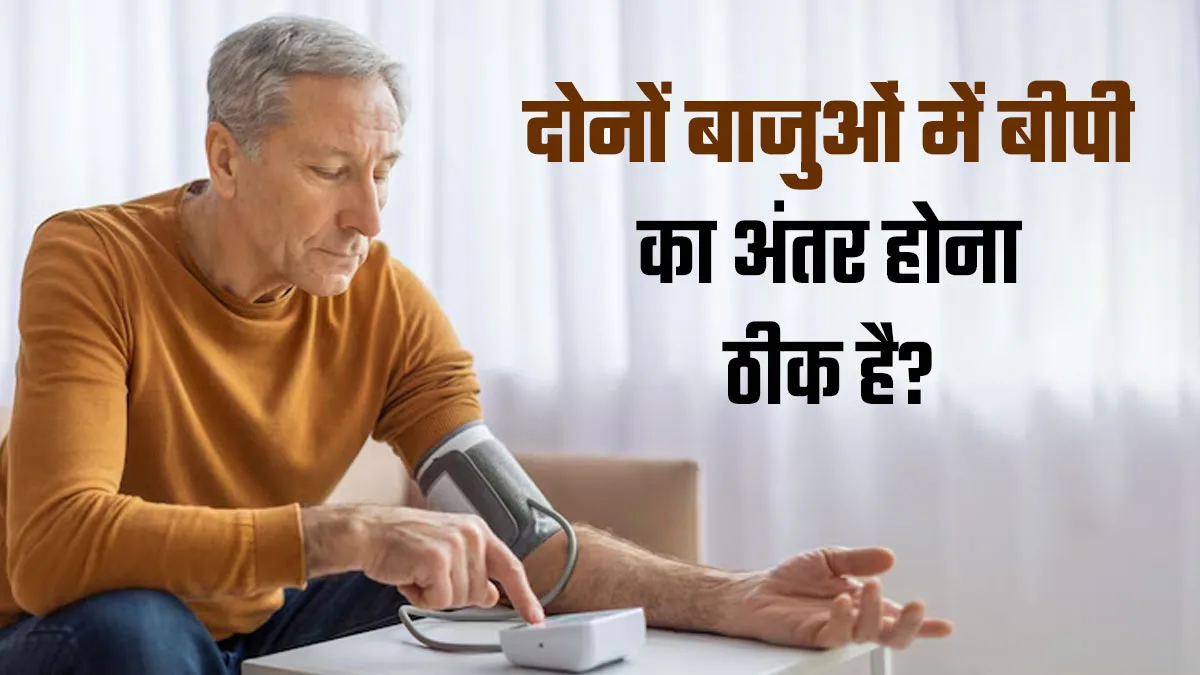 क्या दोनों बाजुओं में अलग ब्लड प्रेशर रीडिंग आना नॉर्मल है? डॉक्‍टर से जानें