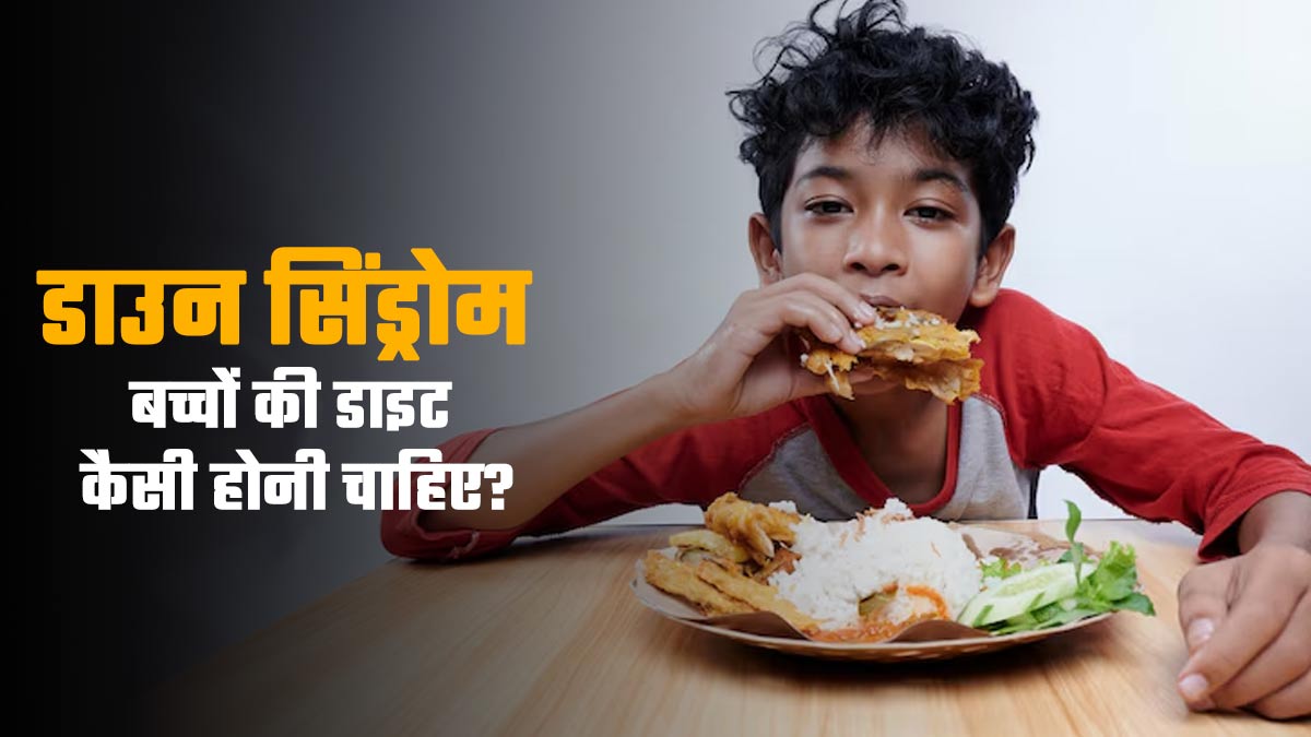 डाउन सिंड्रोम बच्चों की डाइट कैसी होनी चाहिए? जानें एक्सपर्ट से