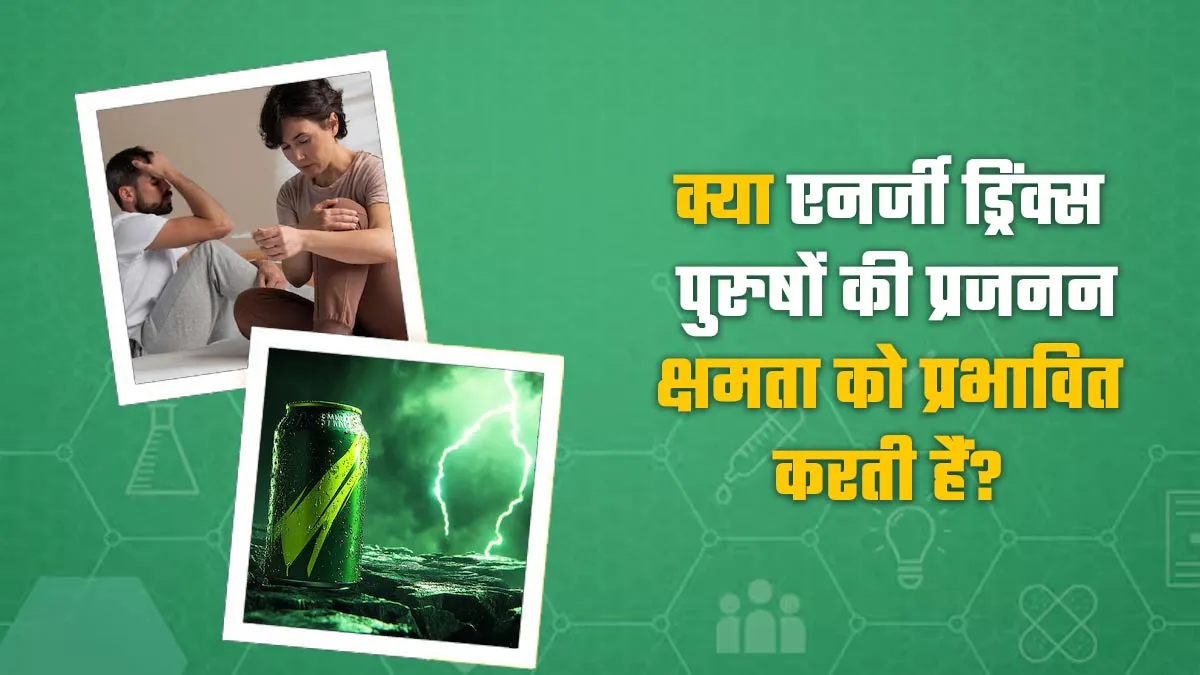 क्या एनर्जी ड्रिंक्स पुरुषों की प्रजनन क्षमता को प्रभावित करती हैं? जानें एक्सपर्ट की राय