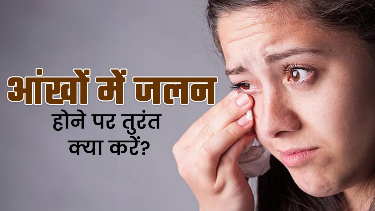आंख में जलन होने पर तुरंत क्या करें? डॉक्‍टर से जानें