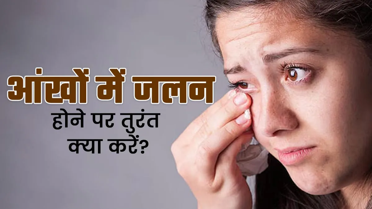 आंख में जलन होने पर तुरंत क्या करें? डॉक्‍टर से जानें