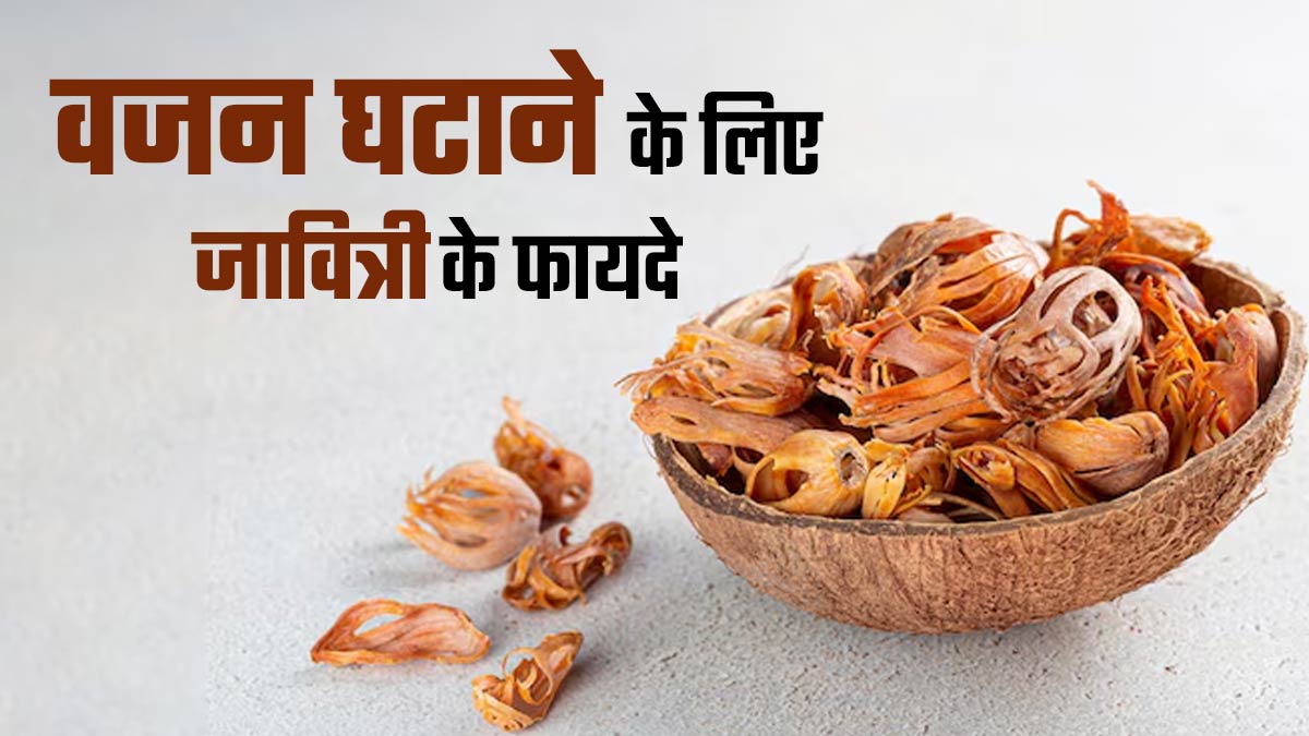 वजन घटाने में काफी फायदेमंद है जावित्री, एक्सपर्ट से जानें फायदे